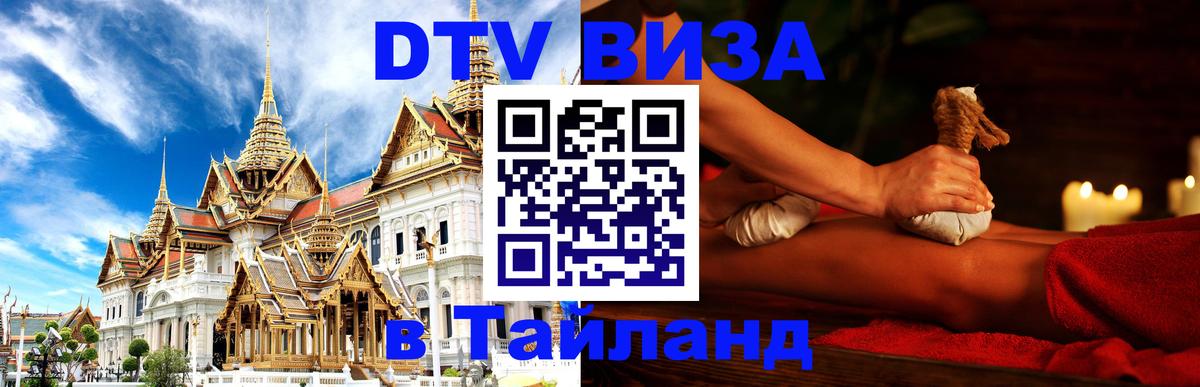 DTV Visa Тайланд купить 