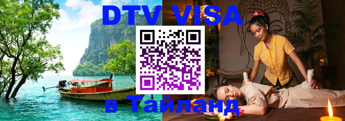 Долгосрочная виза DTV в Тайланд Сызрань 